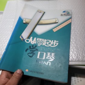 从零起步学口琴