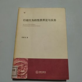 行政行为的性质界定与实务