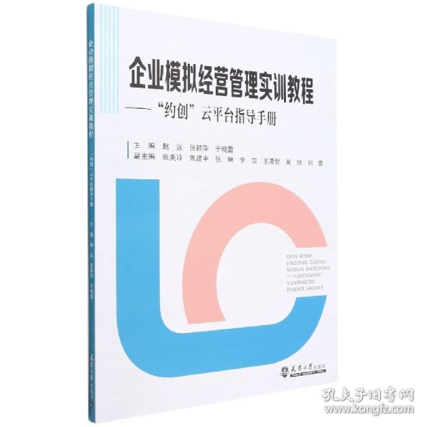 企业模拟经营管理实训教程—“约创”云平台指导手册