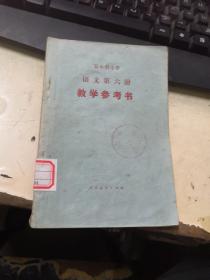 五年制小学课本  语文第六册 教学参考书