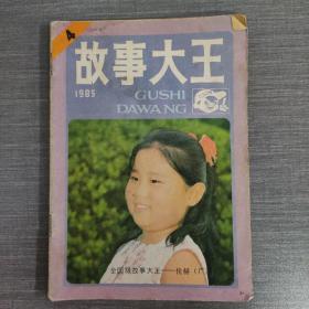 故事大王1985