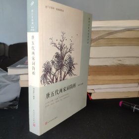 恋上古诗词·版画插图版：唐五代两宋词简析