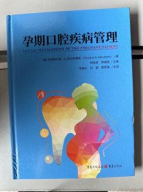 孕期口腔疾病管理
