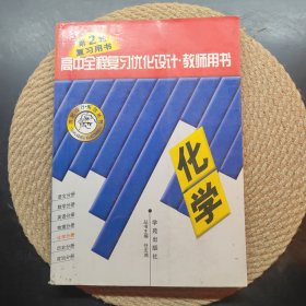 高中全程复习优化设计·教师用书（二）：化学