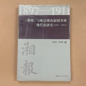 《湘报》与晚清湖南新闻事业现代化研究（1897-1911）