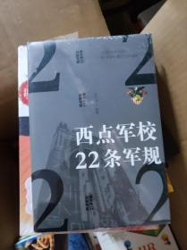 西点军校22条军规（纯美悦读·32开彩色精装）