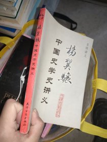 名师讲义：杨翼骧中国史学史讲义