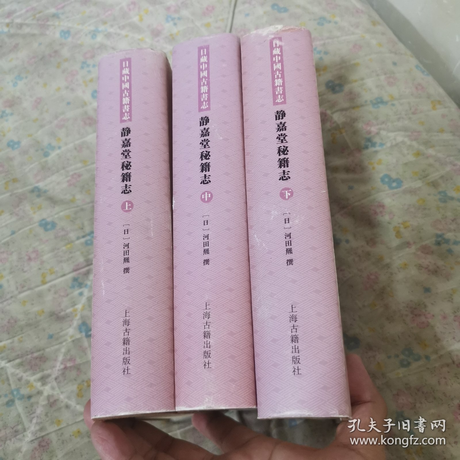 静嘉堂秘籍志（全三册）【日藏中国古籍书志】