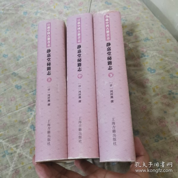 静嘉堂秘籍志（全三册）【日藏中国古籍书志】