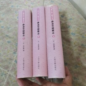 静嘉堂秘籍志（全三册）【日藏中国古籍书志】