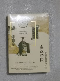 中国文明的历史3：秦汉帝国