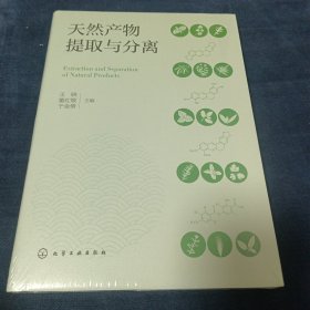 天然产物提取与分离