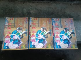 花贼龙飘上中下