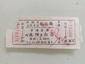 江西省上饶专区航运局普通客票：由波阳至南昌