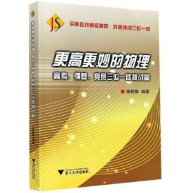 更高更妙的物理——高考、强基、竞赛三位一体挑战篇