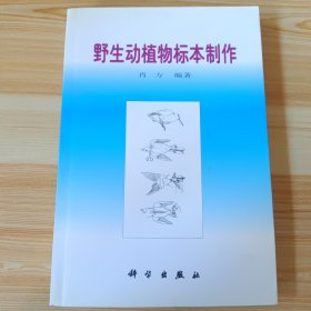 野生动植物标本制作