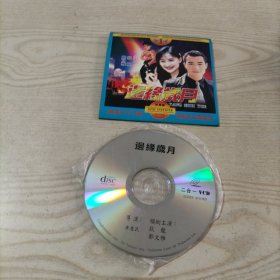 VCD光盘香港电影边缘岁月（1碟简装）
