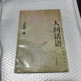 人间话语（一版一印，仅发行3000册）