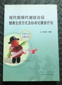 現(xiàn)代疾病代謝綜合征健康生活方式及標準化膳食療法