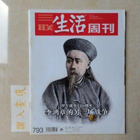 三联生活周刊 甲午战争120周年