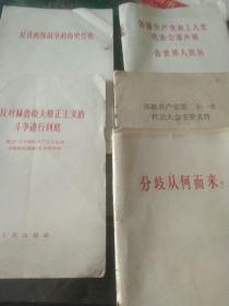 60年代  反法西斯战争的历史经验   苏联共产党第二十一次代表大会注要文件  把反对赫鲁晓夫斗争进行到底  各国共产党代表会议声明  等等5本合售如图