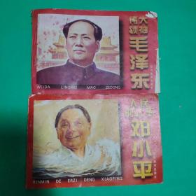 连环画：伟大领袖毛泽东，人民的儿子邓小平（2本合售）