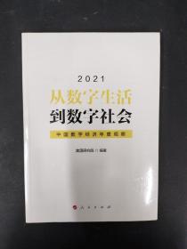 从数字生活到数字社会—中国数字经济年度观察2021