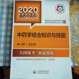 中药学综合知识与技能