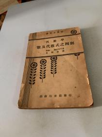 代数学—数及代数式之四则