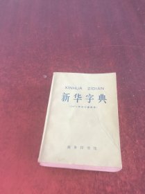 新华字典(1971年修订重排本)