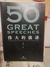 50：伟大的演讲（《50：伟大的短篇小说们》系列，名家名作典藏版）