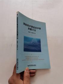 潜艇吸声覆盖层声管测量方法