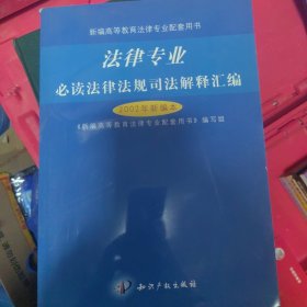 法律专业必读法律法规司法解释汇编:2002年新编本