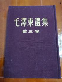 《毛泽东选集》好品1952年布面精装第三卷