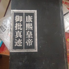 康熙皇帝御批真迹