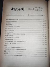 中国语文 1965年1-6期 精装合订本