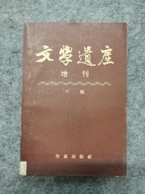 文学遗产（增刊）二辑三辑