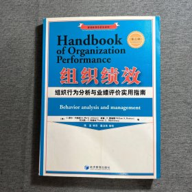 组织绩效：组织行为分析与业绩评价实用指南