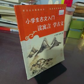 小学生古文入门：读寓言学古文