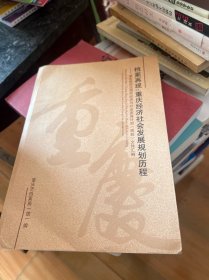 档案再现：重庆经济社会发展规划历程   附光盘