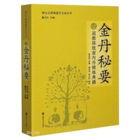 唐山玉清观道学文化丛书：金丹秘要（道教陈致虚内丹修炼典籍）