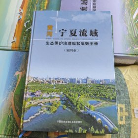 黄河宁夏流域生态保护治理现状底数图册（银川市）