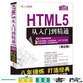 HTML5从入门到精通第二2版明日科技清华大学9787302458203