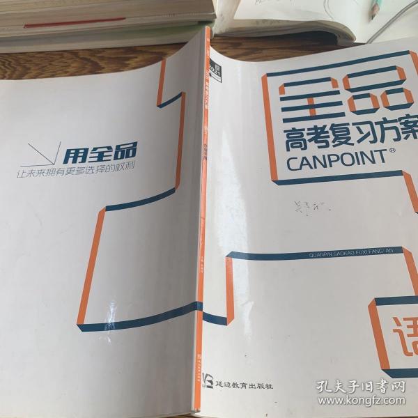 全品高考复习方案 语文 作业手册