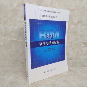 BIM软件与相关设备