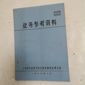 业务参考资料，上海市农业科学院作物育种栽培研究所