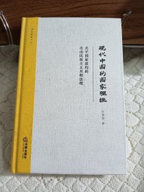 现代中国的国家理性：关于国家建构的自由民族主义共和法理 作者签赠本