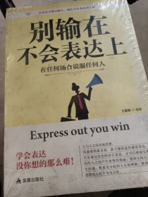 别输在不会表达上