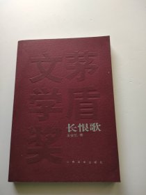 长恨歌：茅盾文学奖获奖作品全集