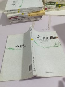 水之意蕴：傣族水文化研究